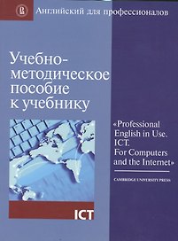 Учебно-методическое пос. к учебнику Professional English in Use ICT… (мАнглПроф)