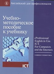 Учебно-методическое пос. к учебнику Professional English in Use ICT… (мАнглПроф)