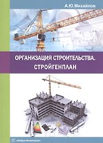 Организация строительства. Стройгенплан.