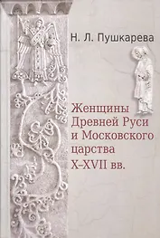 Женщины Древней Руси и Московского царства X-XVII вв.