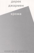 Хрома. Книга о цвете - 0