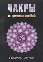 Чакры В гармонии с собой (м) Пилатова