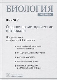 Биология  учебник в 8 кн. — Кн. 7. Справочно-методические материалы