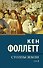 Столпы земли [В 2 т.] Том 2 - 0