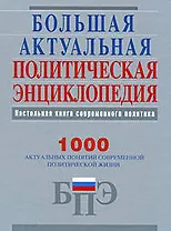 Большая актуальная политическая энциклопедия