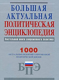 Большая актуальная политическая энциклопедия