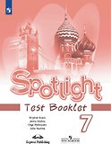 Spotlight. Английский язык. 7 класс. Контрольные задания - 0
