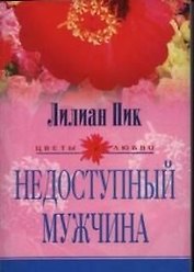 Недоступный мужчина