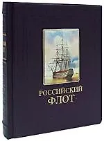 Российский флот