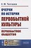 Очерки по истории первобытной культуры. Первобытное общество - 0