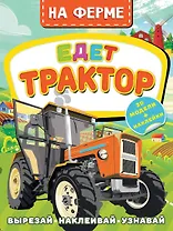 На ферме. Едет трактор