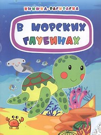 В морских глубинах. Книжка-раскраска