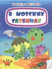 В морских глубинах. Книжка-раскраска