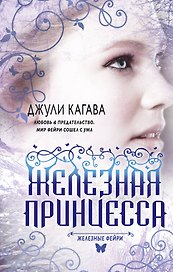 Железные фейри. Кн.2. Железная принцесса