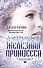 Железные фейри. Кн.2. Железная принцесса - 0
