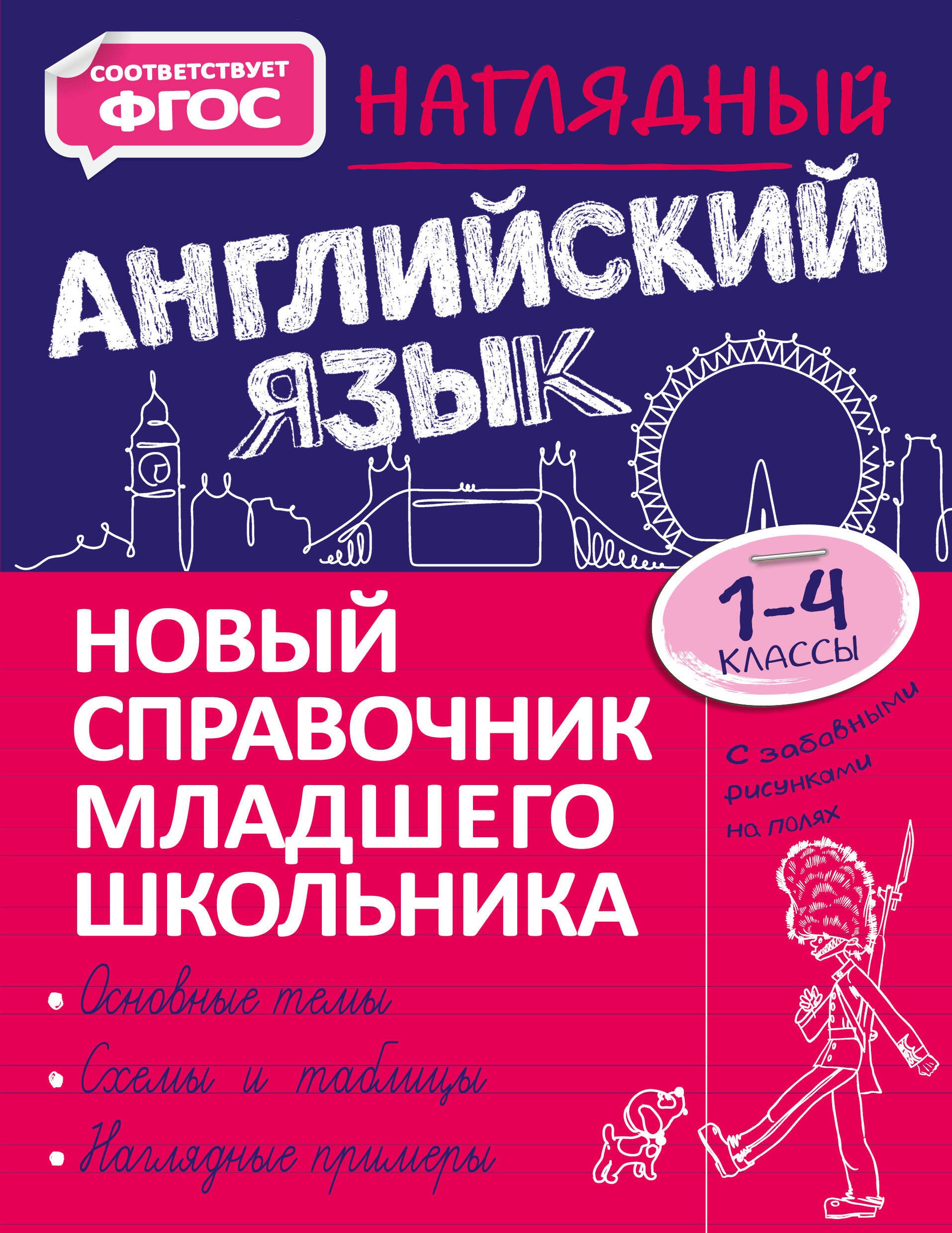 

Наглядный английский язык