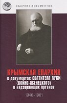 Крымская епархия в документах Святителя Луки (Войно-Ясенецкого) и надзирающих органов. 1946–1961 гг