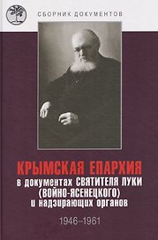 Крымская епархия в документах Святителя Луки (Войно-Ясенецкого) и надзирающих органов. 1946–1961 гг