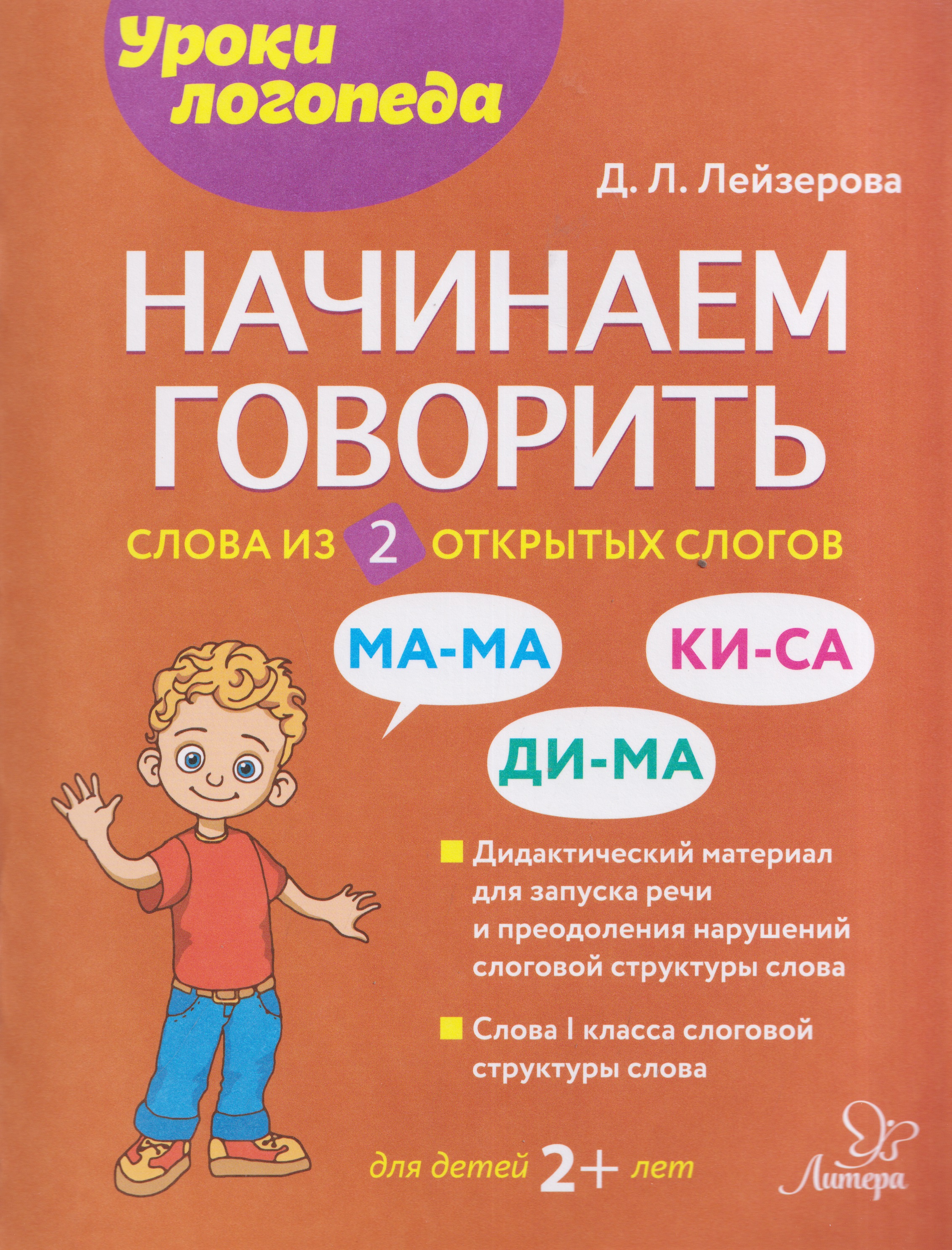 Обложка книги «Начинаем говорить. Слова из 2 открытых слогов»