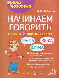 Начинаем говорить. Слова из 2 открытых слогов