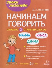 Начинаем говорить. Слова из 2 открытых слогов