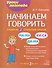 Начинаем говорить. Слова из 2 открытых слогов - 0