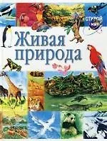 Живая природа