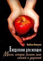 Ежедневник для женщин. Мысли, которые делают меня сильной и уверенно