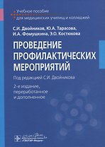 Проведение профилактические мероприятий. Учебное пособие