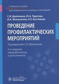 Проведение профилактические мероприятий. Учебное пособие