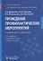 Проведение профилактические мероприятий. Учебное пособие - 0