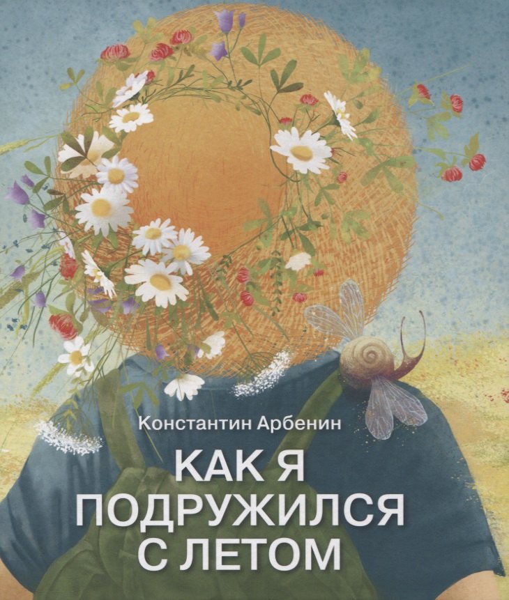 

Как я подружился с летом. Из дневника сказочника