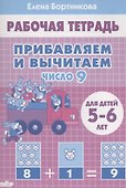 Прибавляем и вычитаем. Число 9. Для детей 5-6 лет - 0