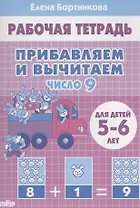 Прибавляем и вычитаем. Число 9. Для детей 5-6 лет
