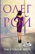 Три ступени вверх