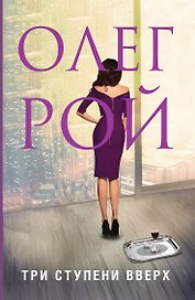 Три ступени вверх