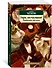 Умри, несчастная! Театральные рассказы - 1