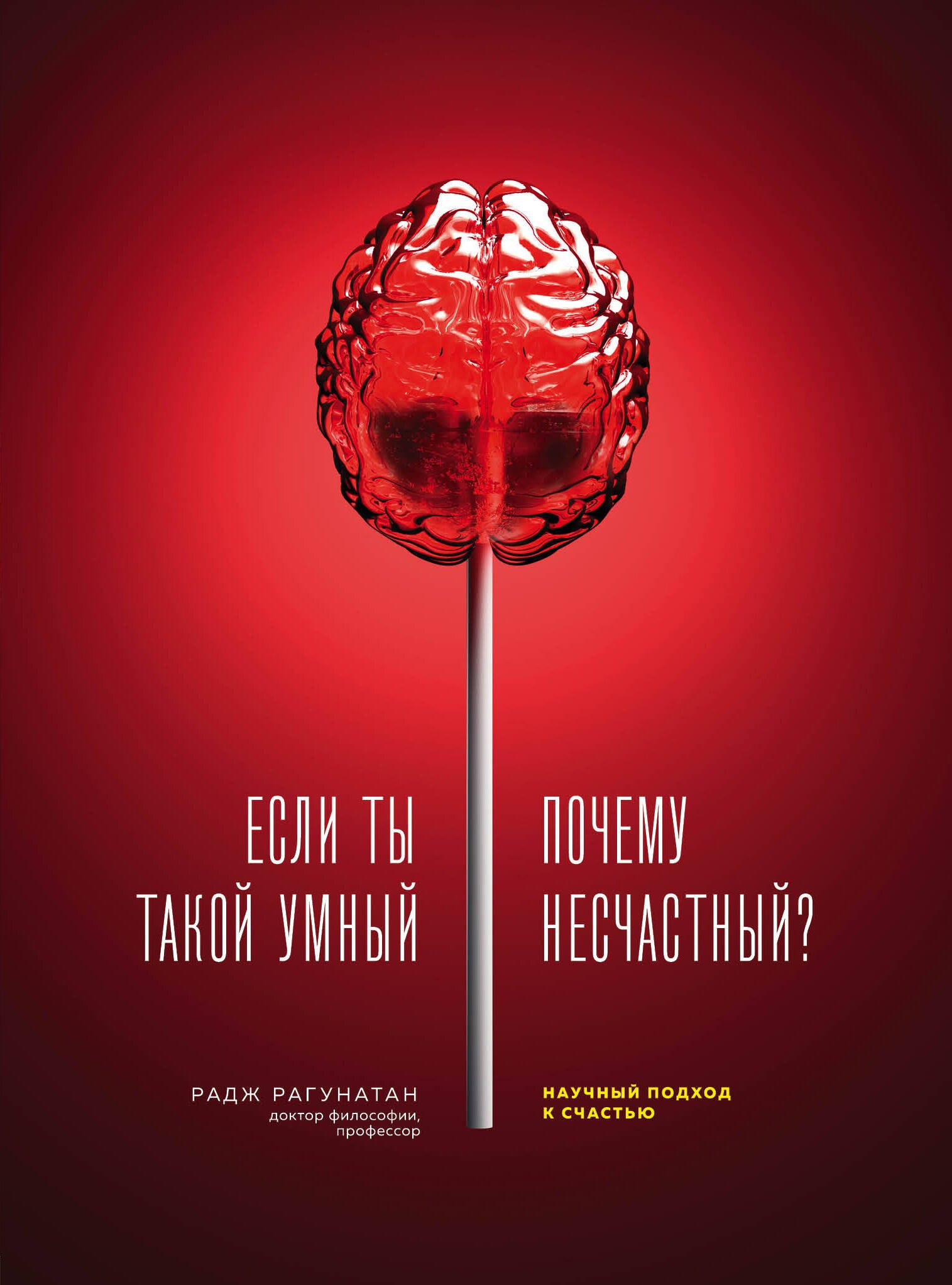 

Если ты такой умный, почему несчастный. Научный подход к счастью