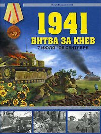 Битва за Киев. 7 июля - 26 сентября