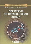 Практикум по органической химии: учебное пособие - 0