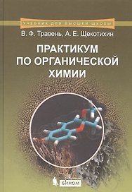 Практикум по органической химии: учебное пособие