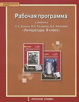 Литература. 9 класс. Рабочая программа к учебнику С.А. Зинина, В.И. Сахарова, В.А. Чалмаева "Литература. 9 класс". ФГОС