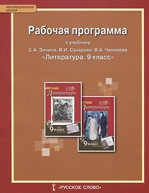 Литература. 9 класс. Рабочая программа к учебнику С.А. Зинина, В.И. Сахарова, В.А. Чалмаева "Литература. 9 класс". ФГОС