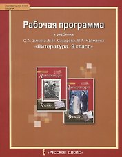 Литература. 9 класс. Рабочая программа к учебнику С.А. Зинина, В.И. Сахарова, В.А. Чалмаева "Литература. 9 класс". ФГОС