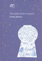 Китайский секрет