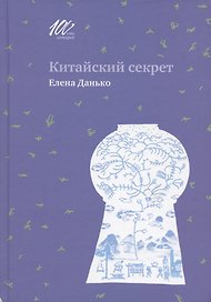 Китайский секрет