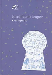 Китайский секрет