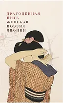 Драгоценная нить. Женская поэзия Японии