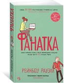 Фанатка - 1