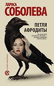 Петля Афродиты - 0